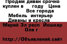 Продам диван срочно куплен в 2016году › Цена ­ 1 500 - Все города Мебель, интерьер » Диваны и кресла   . Марий Эл респ.,Йошкар-Ола г.